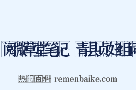 阅微草堂笔记·青县贞妇组词是什么意思的图片